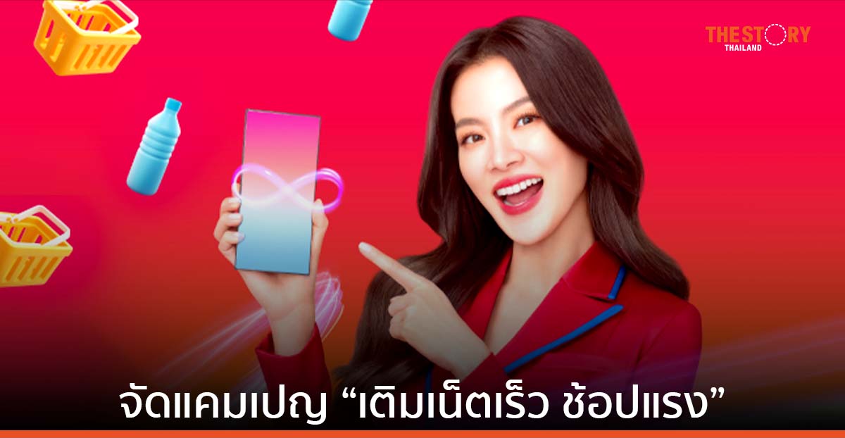 ทรู ดีแทค จัดแคมเปญ “เติมเน็ตเร็ว ช้อปแรง” ชวนเปิดซิมเบอร์ใหม่ระบบเติมเงิน รับคูปองเงินสด 600 บาท
