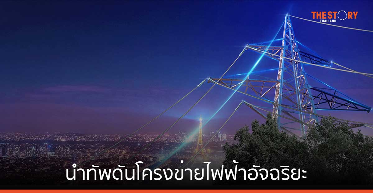 หัวเว่ย แนะ 4 กลยุทธ์สำคัญ พลิกโฉมประเทศสู่พลังงานแห่งอนาคต