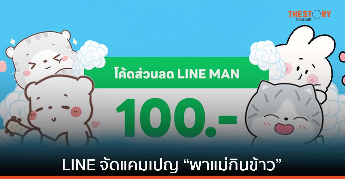 LINE จัดแคมเปญ “พาแม่กินข้าว” ซื้อสติ๊กเกอร์ไลน์ ฟรีส่วนลดจาก LINE MAN