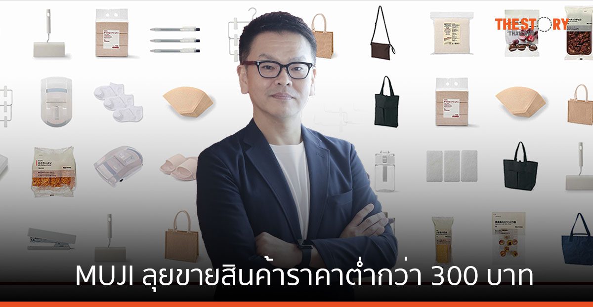MUJI ลุยขายสินค้าราคาต่ำกว่า 300 บาท กว่า 1,500 รายการ หวังเข้าถึงผู้บริโภครอบด้าน