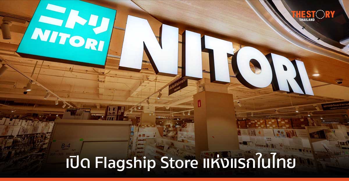 ‘NITORI’ เตรียมเปิด Flagship Store แห่งแรก ที่เซ็นทรัลเวิลด์ 31 ส.ค. นี้