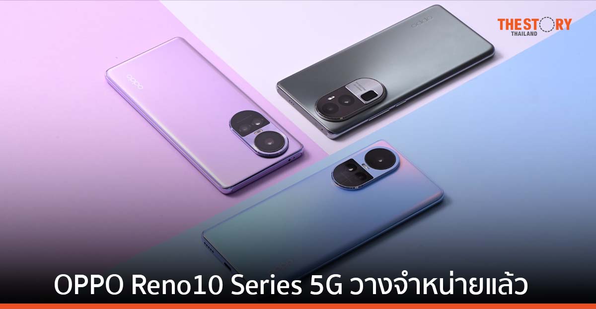 OPPO Reno10 Series 5G วางจำหน่ายแล้วอย่างเป็นทางการแล้ววันนี้ ราคาเริ่มต้น 13,990 บาท