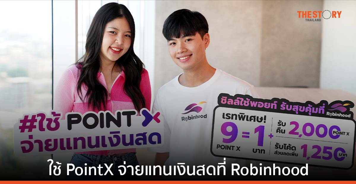 PointX ส่งแคมเปญ “ชิลล์ใช้พอยท์ 3 โหมด รับสุขคุ้ม 3 ต่อ” ใช้ PointX จ่ายแทนเงินสดที่แอปฯ Robinhood