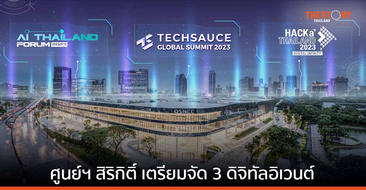 ศูนย์ฯ สิริกิติ์ เตรียมจัด 3 ดิจิทัลอิเวนต์ ดันไทยสู่ Digital Gateway ของภูมิภาค