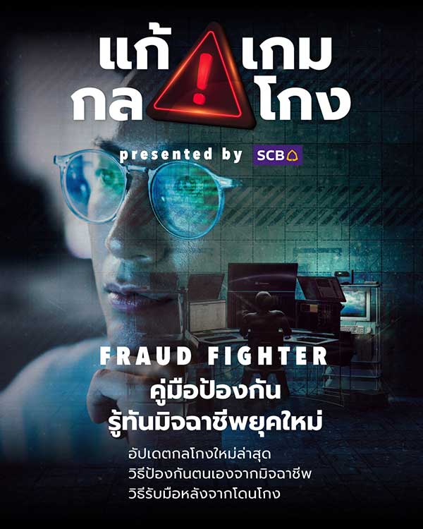ไทยพาณิชย์ ส่งแคมเปญ “แก้ เกม กล โกง” สร้างความตระหนักให้ประชาชนรู้เท่าทันมิจฉาชีพยุคใหม่