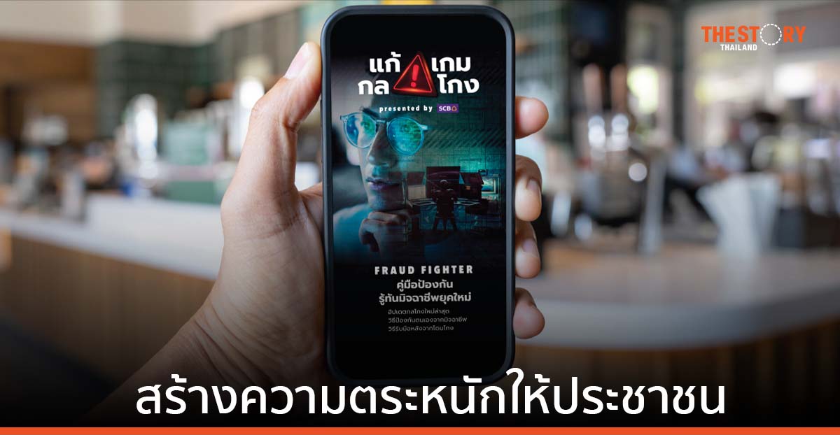 ไทยพาณิชย์ ส่งแคมเปญ “แก้ เกม กล โกง” สร้างความตระหนักให้ประชาชนรู้เท่าทันมิจฉาชีพยุคใหม่