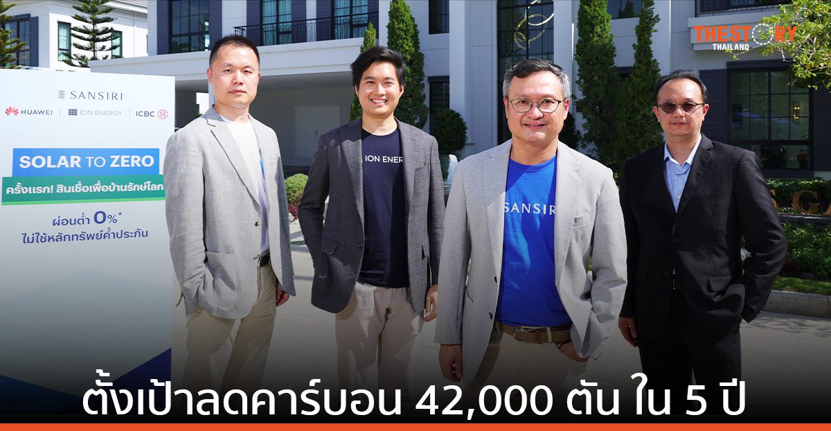 แสนสิริ เปิดตัว “SOLAR to ZERO” แคมเปญสินเชื่อเงินกู้เพื่อบ้านรักษ์โลก ดอกเบี้ยต่ำ 0%