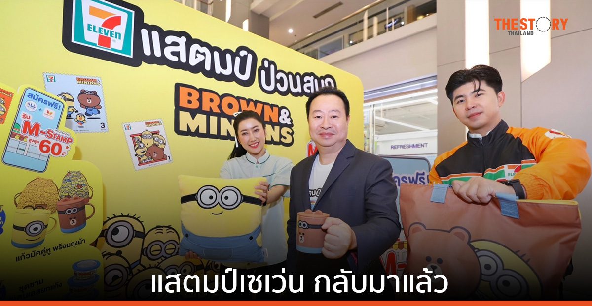แสตมป์เซเว่น กลับมาแล้ว! ตามล่า BROWN & MINIONS ได้แล้ววันนี้ – 23 พ.ย.นี้