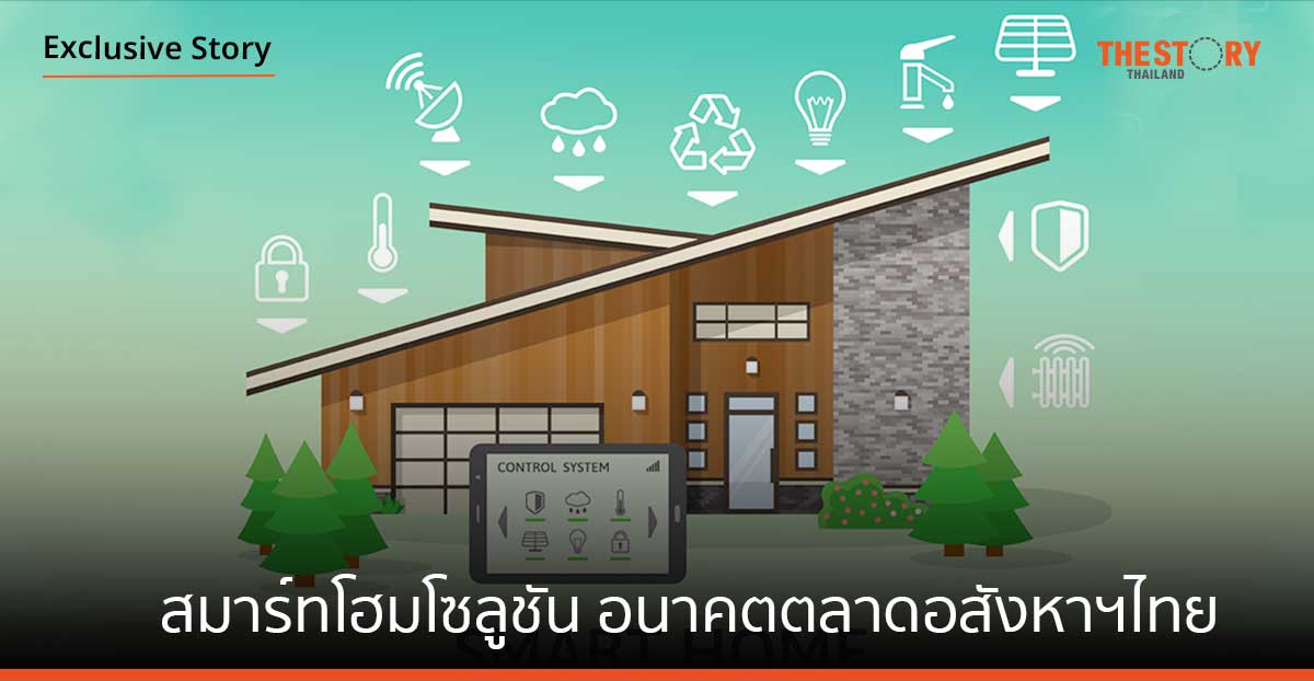 3 กูรูชี้ ‘สมาร์ทโฮมโซลูชัน’ อนาคตการเติบโตตลาดอสังหาฯไทย
