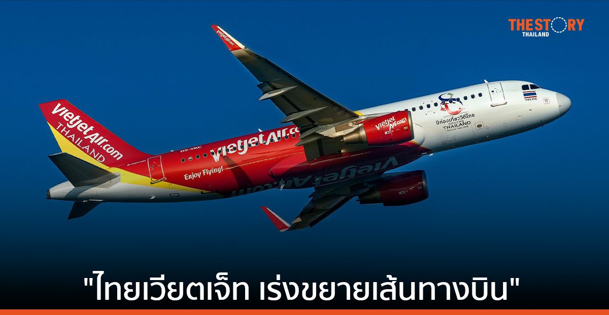 ไทยเวียตเจ็ท ครึ่งปีแรกผู้โดยสารเพิ่ม 10.12% เร่งยกระดับบริการ ขยายเส้นทางบิน