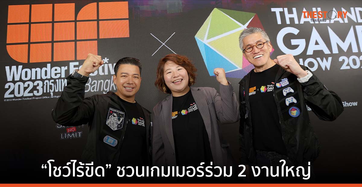 เตรียมพบกับงาน Thailand Game Show และ Wonder Festival Bangkok 2023 วันที่ 20 - 22 ต.ค. 66 นี้ 