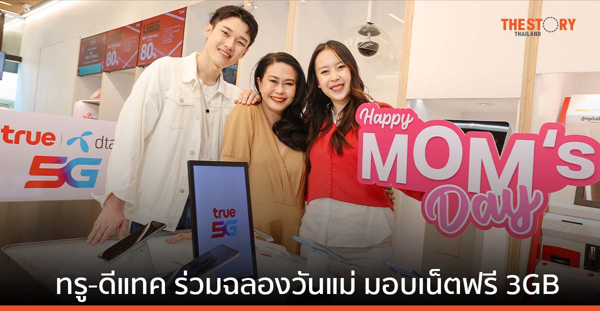 ทรู-ดีแทค ร่วมฉลองวันแม่ มอบเน็ตฟรี 3GB บอกรักแม่ ได้ 24 ชั่วโมง
