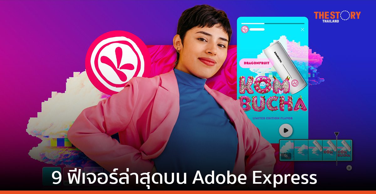อัปเดต 9 ฟีเจอร์ล่าสุดบน Adobe Express ที่มาพร้อม Firefly