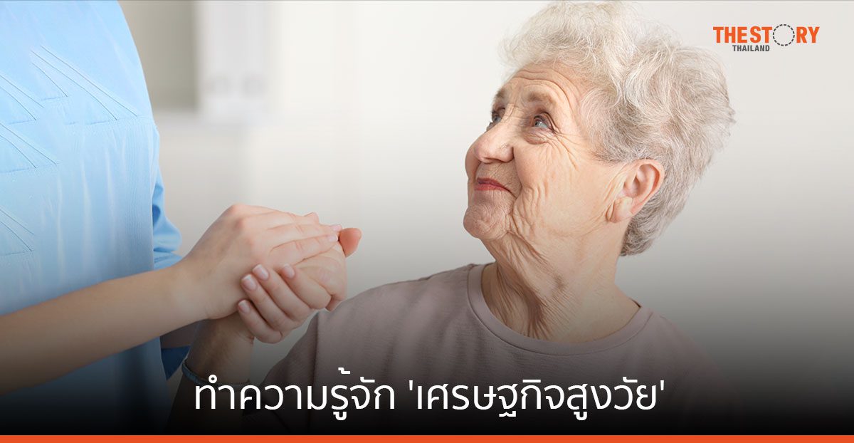 ‘เศรษฐกิจสีเงิน’ แนวโน้มและโอกาสในเศรษฐกิจผู้สูงวัย