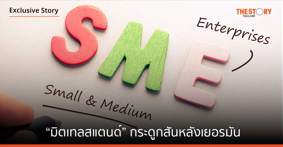 “มิตเทลสแตนด์”กระดูกสันหลังเยอรมัน
