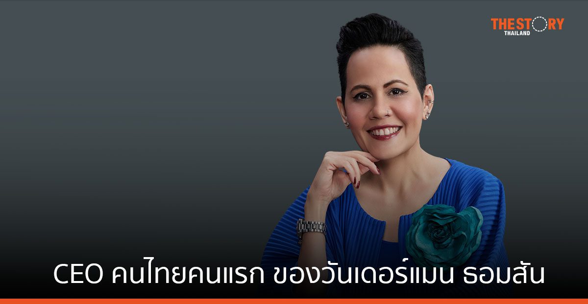 วันเดอร์แมน ธอมสัน ประเทศไทย แต่งตั้ง “ปรัตถจริยา ชลายนเดชะ” เป็น CEO คนไทยคนแรก