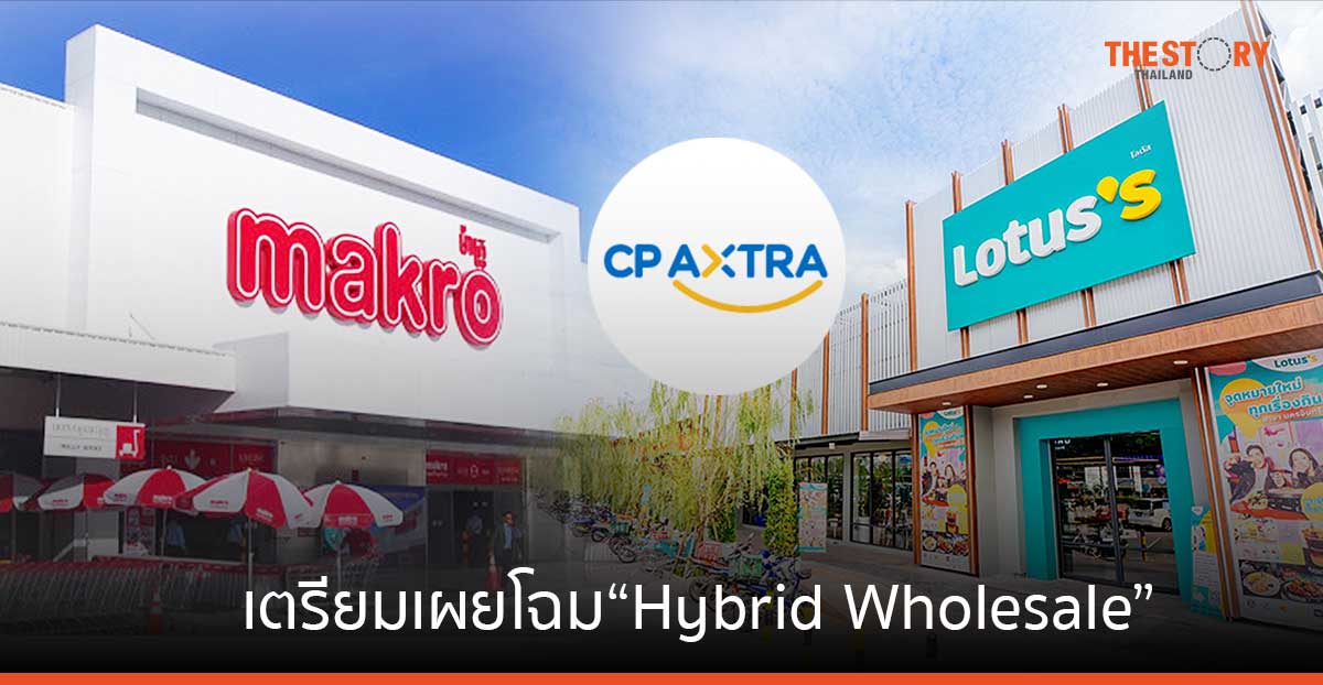 CP AXTRA เตรียมเผยโฉม “Hybrid Wholesale” โชว์จุดแข็งแม็คโคร-โลตัส มอลล์