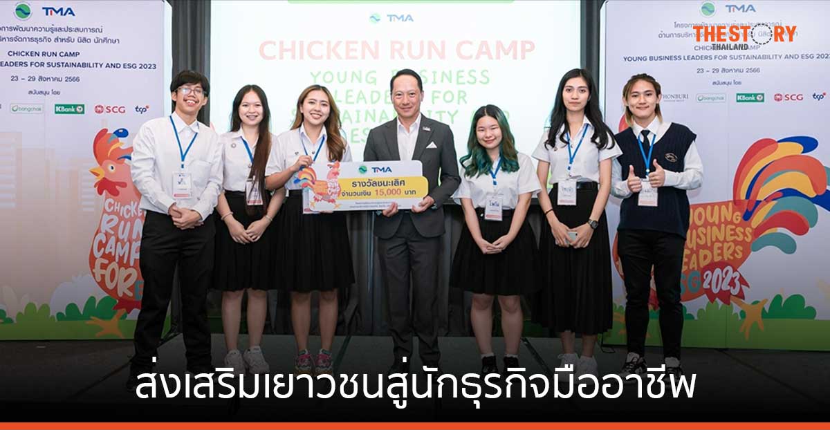 มูลนิธิยุทธสาร ณ นคร จัดกิจกรรม Chicken Run Camp : Young Business Leaders for ESG 2023