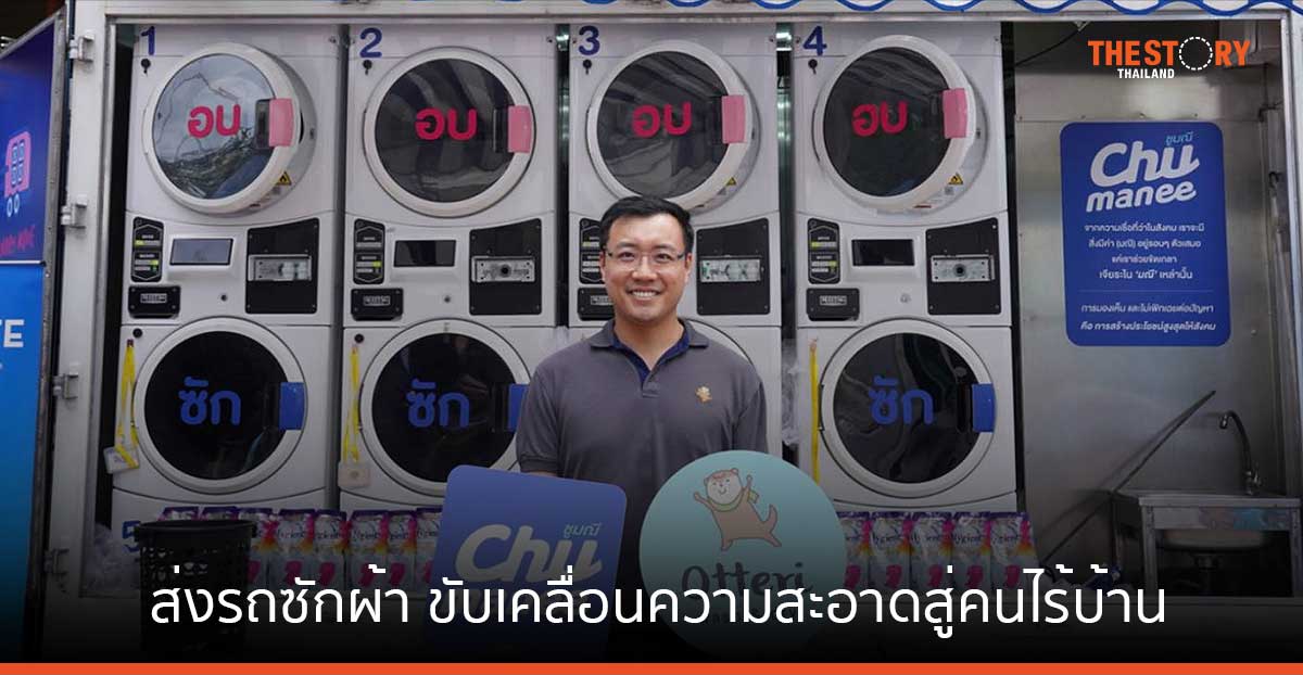 ชูมณี ส่งรถซักผ้า Laundry Move ร่วมงานเปิดตัว 'สดชื่นสถาน' ขับเคลื่อนความสะอาดสู่คนไร้บ้าน
