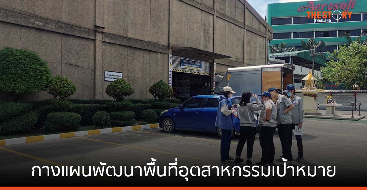 กรมโรงงานฯ เผยผลศึกษา ศักยภาพ 8 เขตประกอบการฯ 5 จ.นำร่อง กางแผนพัฒนาพื้นที่อุตสาหกรรมเป้าหมายอย่างยั่งยืน