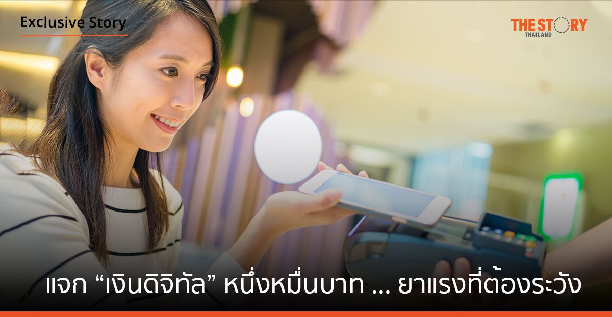 แจก “เงินดิจิทัล” หนึ่งหมื่นบาท … ยาแรงที่ต้องระวัง