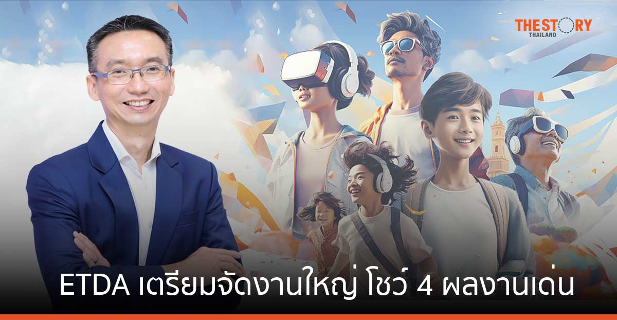 ETDA เตรียมจัดงานใหญ่ โชว์ 4 ผลงานเด่น เร่งสปีดบทบาท Co-Creation Regulator