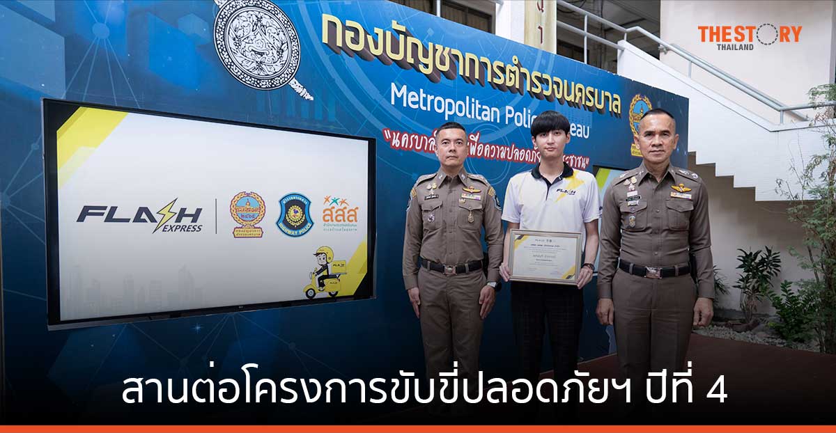 Flash express สานต่อโครงการขับขี่ปลอดภัยฯ ปีที่ 4 