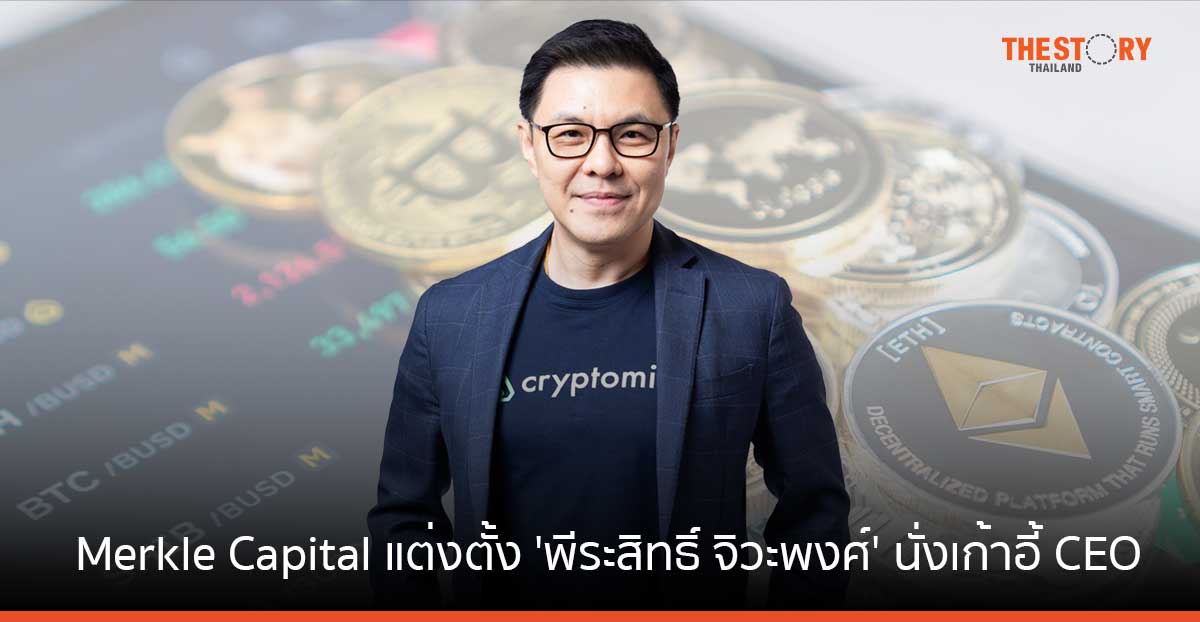Merkle Capital แต่งตั้ง ‘พีระสิทธิ์ จิวะพงศ์’ นั่งเก้าอี้ CEO ตั้งเป้าพาบริษัทขึ้นแท่น Top of Mind นักลงทุน ใน 3-5 ปี