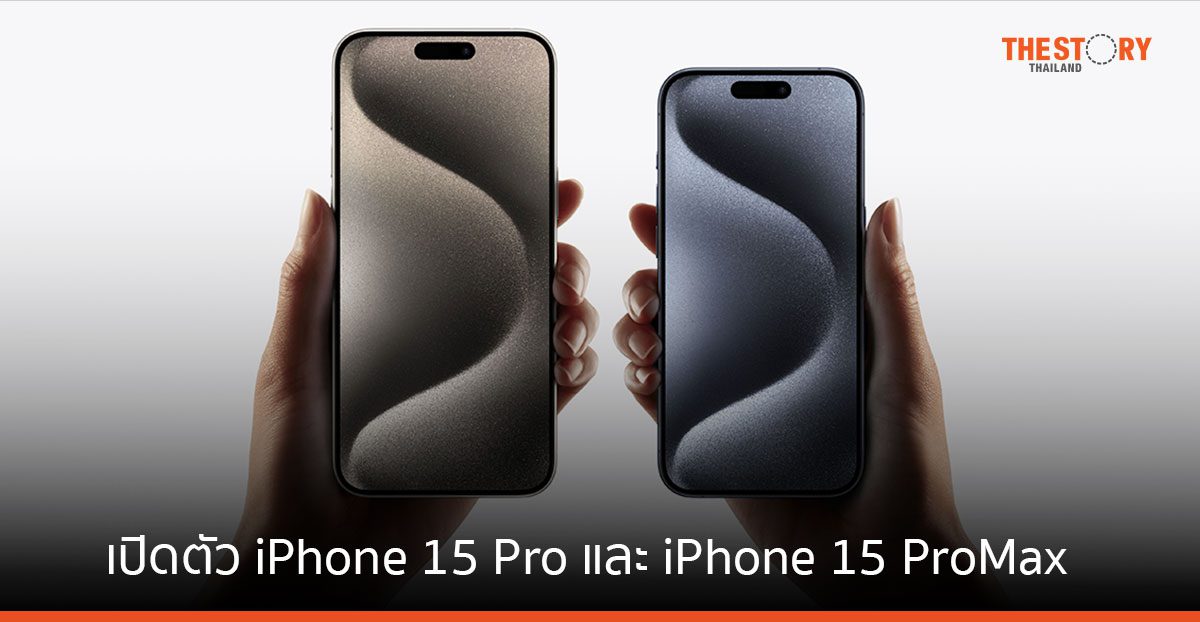 เปิดตัว iPhone 15 Pro และ iPhone 15 Pro Max บอดี้ไทเทเนียม ราคาเริ่มต้น 41,900 บาท