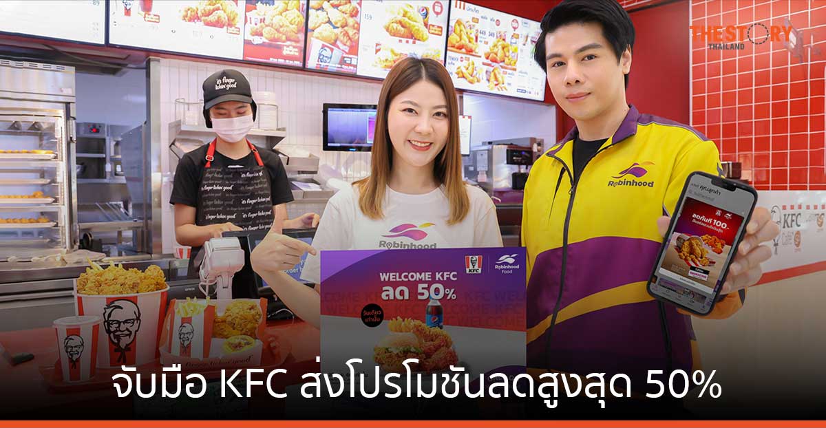 Robinhood จับมือ KFC ส่งโปรโมชันลดสูงสุด 50% วันนี้ – 20 ต.ค. นี้