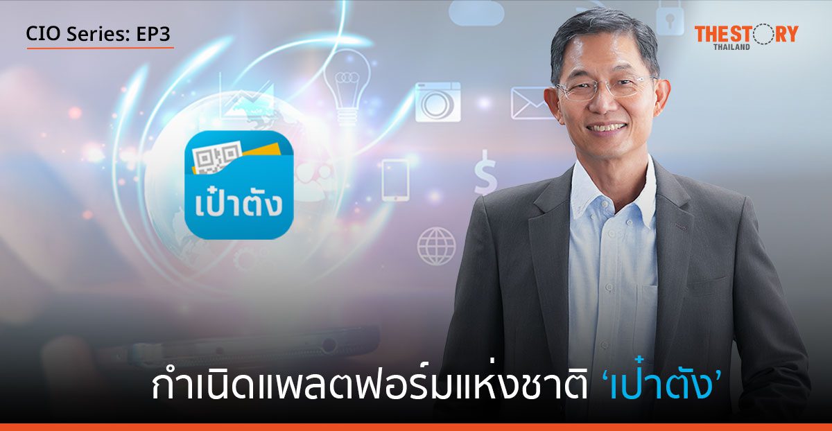 3 ทศวรรษเส้นทาง CIO: กำเนิดแพลตฟอร์มแห่งชาติ ‘เป๋าตัง’ [EP3]