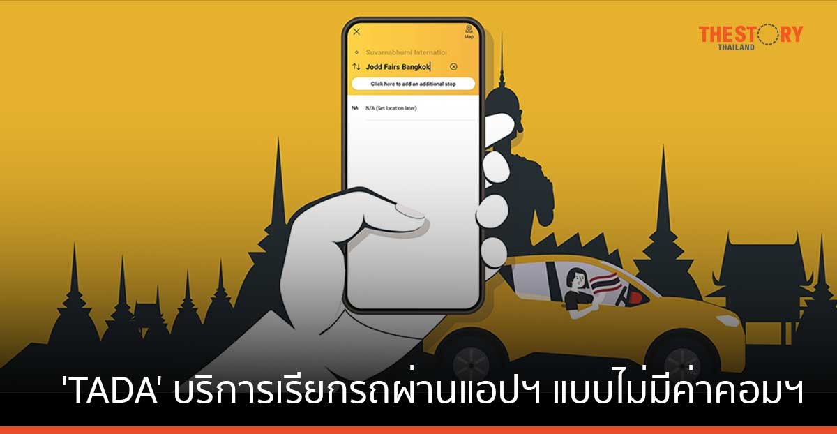เปิดตัว ‘TADA’ บริการเรียกรถผ่านแอปฯ แบบไม่มีค่าคอมมิชชัน ครั้งแรกในไทย