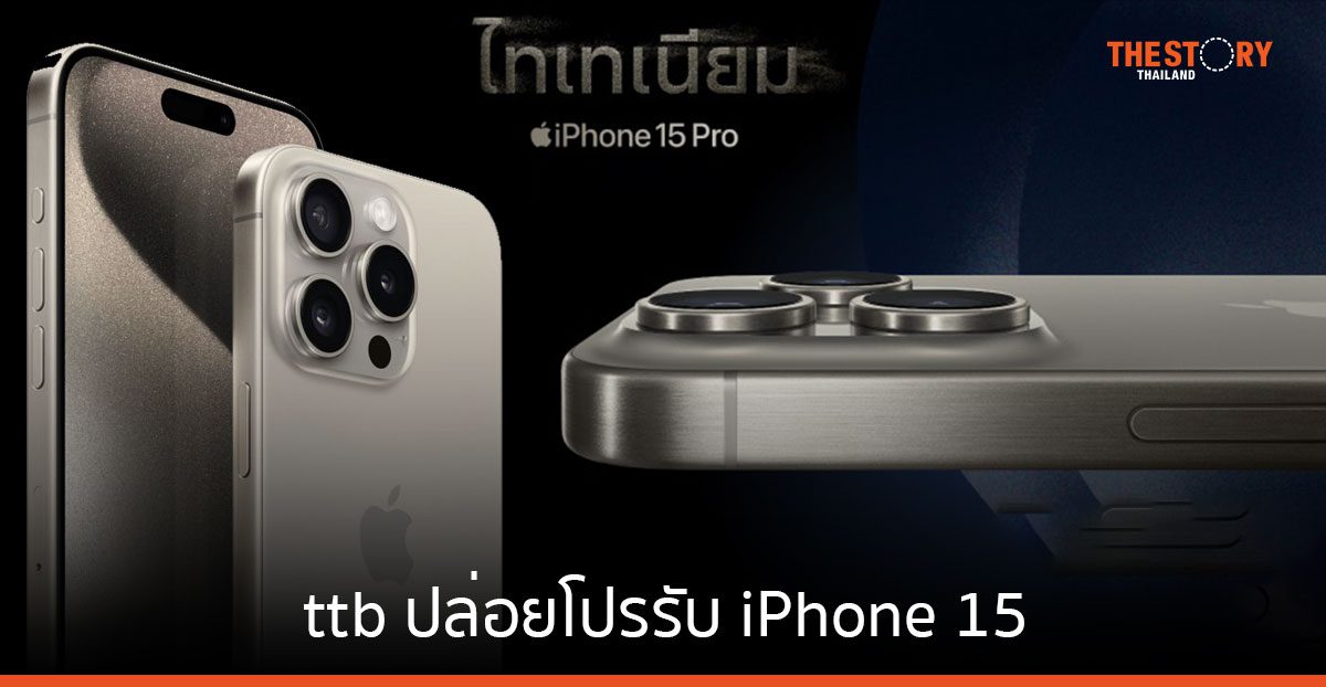ttb ปล่อยโปรเด็ดรับ iPhone 15 แบ่งชำระ 0% สูงสุด 48 เดือน รับเครดิตเงินคืนรวมสูงสุด 10,000 บาท