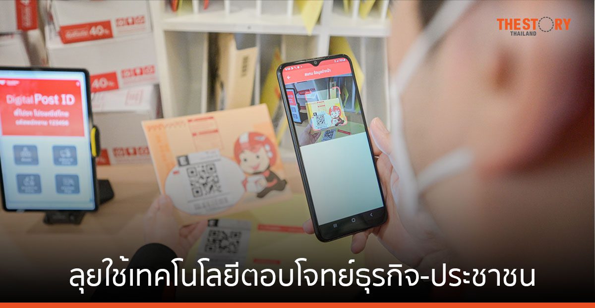 ไปรษณีย์ไทย ลุยใช้เทคโนโลยีตอบโจทย์ธุรกิจ-ประชาชน ชูจุดบริการครอบคลุม 30,000 แห่ง ใน 220 ประเทศ