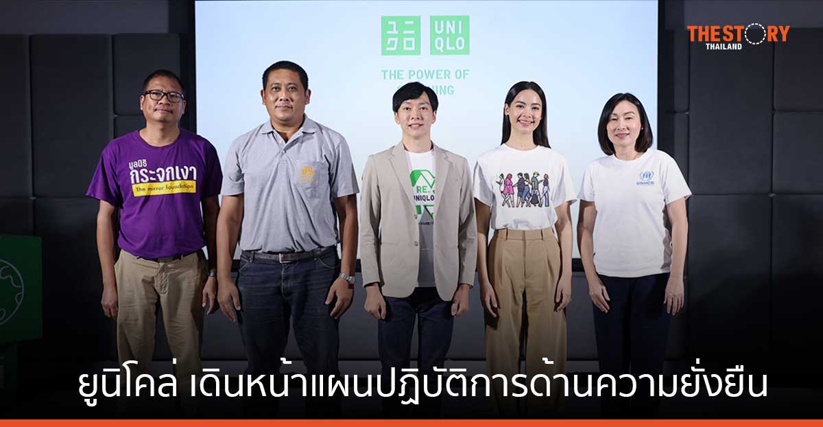 ยูนิโคล่ (ประเทศไทย) ย้ำ เป้าหมายการเป็น "เสื้อผ้าที่ถูกออกแบบมาเพื่อให้ทุกคนมีชีวิตที่ดีขึ้น"