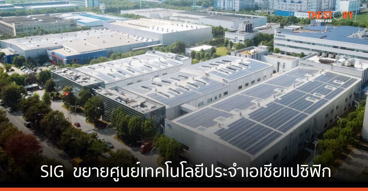 SIG ขยายศูนย์เทคโนโลยีประจำเอเชียแปซิฟิกในจีน เร่งการเติบโตทางธุรกิจ