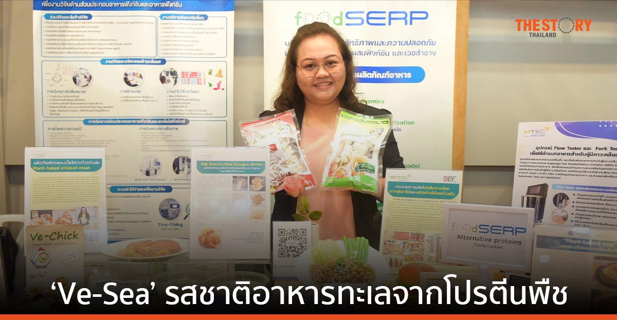 เปิดตัวครั้งแรก ‘Ve-Sea’ รสชาติอาหารทะเล จากโปรตีนพืช โอกาสทางธุรกิจ เจาะกลุ่ม Plant Based Seafood