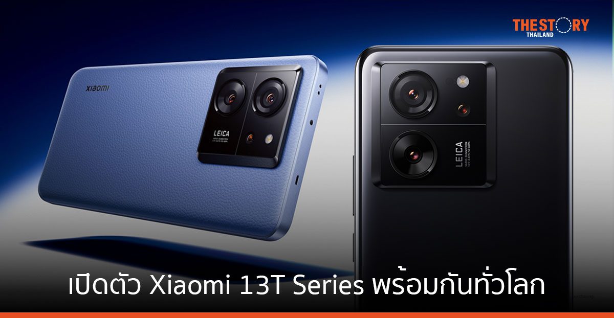 เปิดตัว Xiaomi 13T Series สมาร์ทโฟนที่มาพร้อมเลนส์ Leica และ เลนส์ไวด์ความละเอียด 50MP