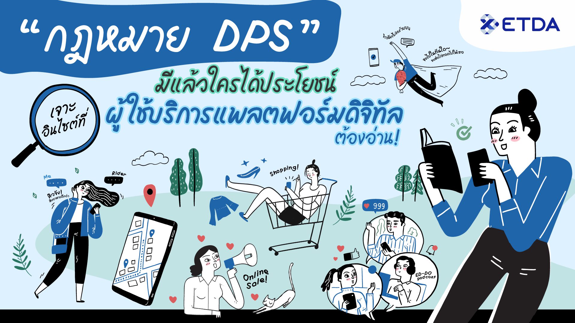 “กฎหมาย DPS” มีแล้วใครได้ประโยชน์ เจาะอินไซต์ที่ผู้ใช้ บริการแพลตฟอร์มดิจิทัล ต้องรู้!