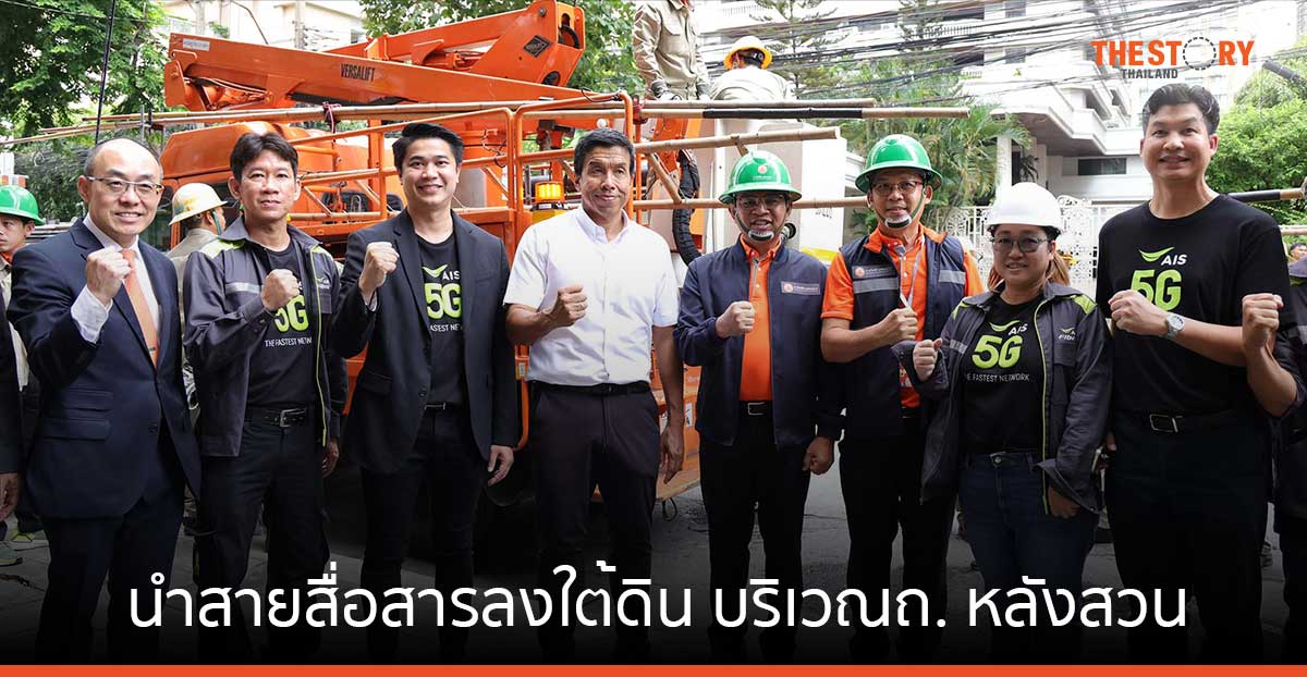 AIS ร่วมกับ กสทช. กทม. การไฟฟ้า และสตง. นำสายสื่อสารลงใต้ดินบริเวณถ.หลังสวน และถ.สารสิน