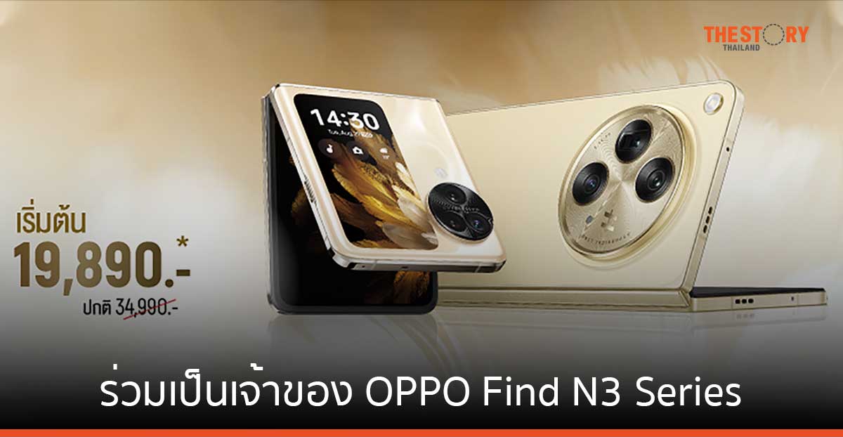 AIS ชวนร่วมเป็นเจ้าของ OPPO Find N3 Series ในราคาเริ่มต้น 19,890 บาท รับลดสูงสุด 17,100 บาท