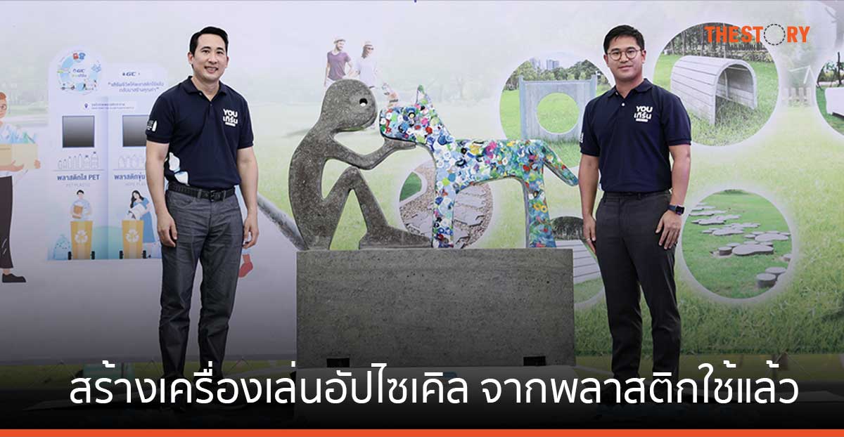กทม. จับมือ GC สร้างเครื่องเล่นอัปไซเคิล จากพลาสติกใช้แล้ว ให้สัตว์เลี้ยงในโครงการ Circular Pet Zone by GC YOUเทิร์น                  