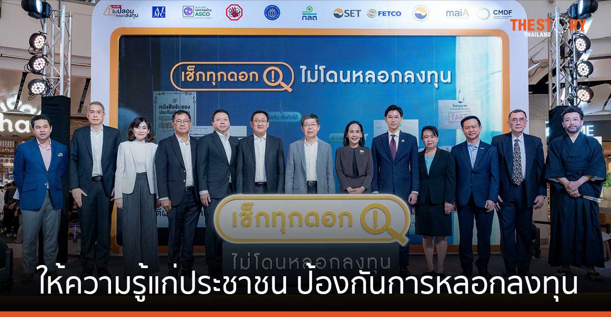 CMDF จับมือพันธมิตร รณรงค์ให้ความรู้แก่ประชาชน ป้องกันการหลอกลงทุน