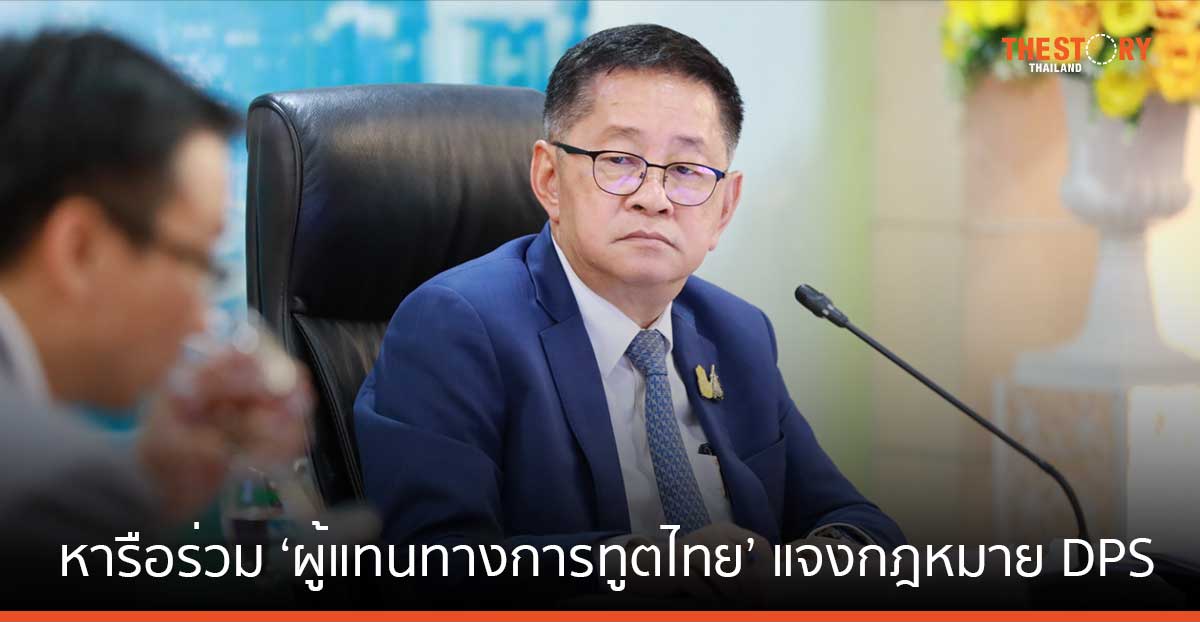 ดีอี-ETDA หารือร่วม ‘ผู้แทนทางการทูตไทย’ แจงกฎหมาย DPS ช่วยกระตุ้นแพลตฟอร์มต่างชาติแจ้งข้อมูล