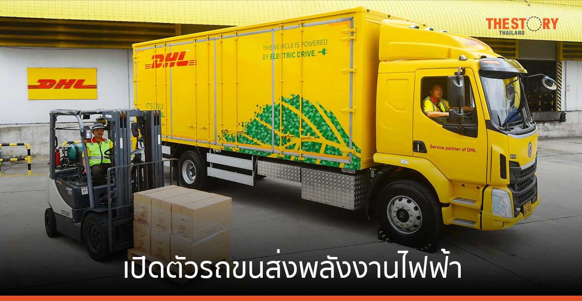 ดีเอชแอล เปิดตัวรถขนส่งพลังงานไฟฟ้า สำหรับการใช้งานในกรุงเทพฯ ตั้งเป้าลดก๊าซคาร์บอน 85,000 กก. ต่อปี