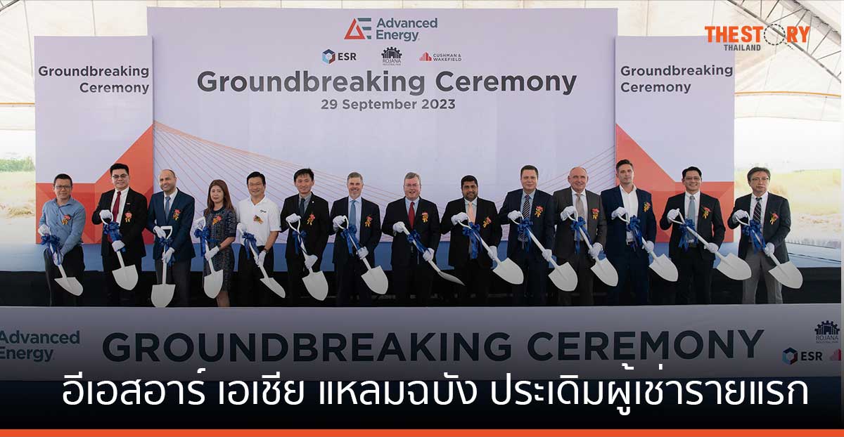โครงการ อีเอสอาร์ เอเชีย แหลมฉบัง ประเดิมผู้เช่ารายแรก แอดวานซ์ เอนเนอร์จี บริษัทใน Nasdaq