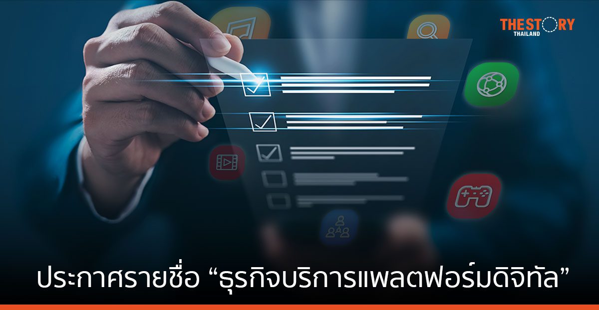 ETDA ประกาศรายชื่อ “ธุรกิจบริการแพลตฟอร์มดิจิทัล” ที่แจ้งข้อมูลตามกฎหมาย DPS