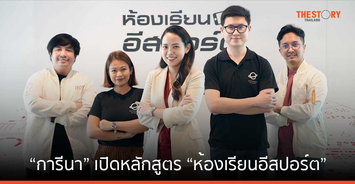 “การีนา” เปิดตัวหลักสูตร “ห้องเรียนอีสปอร์ต” แบบพร้อมสอน