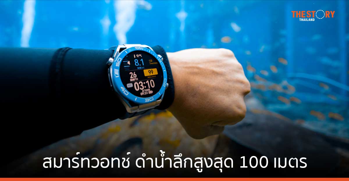 HUAWEI WATCH Ultimate สมาร์ทวอทช์ดำน้ำลึกสูงสุด 100 เมตร