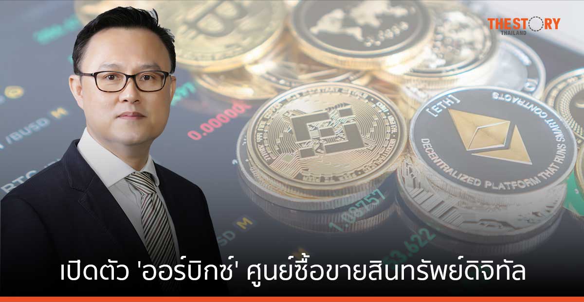 กสิกรไทย เปิดตัว ‘ออร์บิกซ์’ ศูนย์ซื้อขายสินทรัพย์ดิจิทัล พร้อมให้บริการพ.ย. นี้